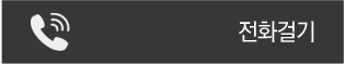 전화걸기