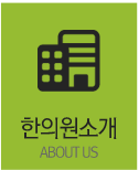 한의원소개
