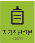 자가진단설문