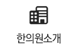 한의원소개