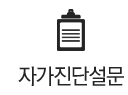 자가진단설문