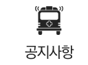 공지사항